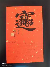 杨涵之(杨华)春节祝语书法