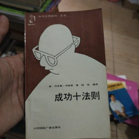 成功十法则
