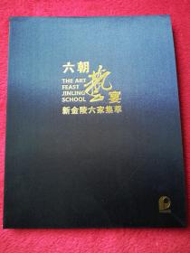 六朝艺宴.新金陵六家集萃
