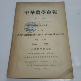 中华农学会报124期（民国23年出版）