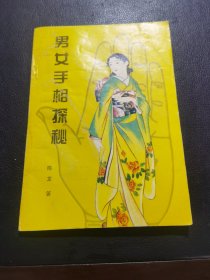 男女手相探秘