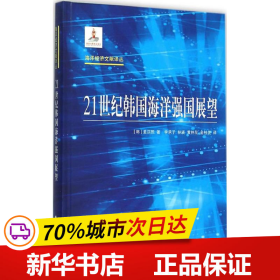 海洋经济文献译丛：21世纪韩国海洋强国展望
