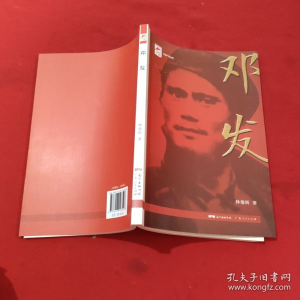 红色广东丛书：邓发（庆祝中国共产党成立100周年！广东省委宣传部2021年主题出版重点出版物！）