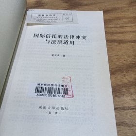 国际信托的法律冲突与法律适用