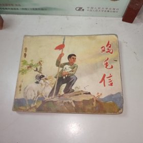 鸡毛信，连环画