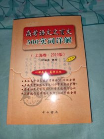 高考语文文言文300实词详解上海卷2019版