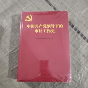 中国共产党领导下的审计工作史