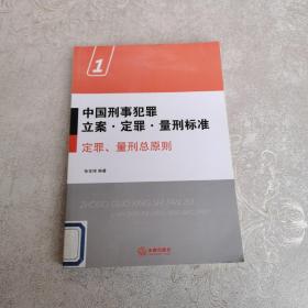 中国刑事犯罪立案·定罪·量刑标准1：定罪、量刑总原则