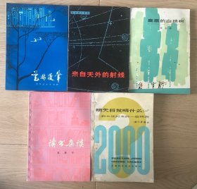 华东师大一附中学生 荣荧 比赛获奖赠书5册 高高的白杨树 来自天外的射线 艺林漫笔 明天将发明什么 读书杂谈