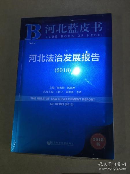 河北蓝皮书：河北法治发展报告（2018）