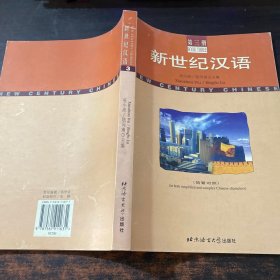 新世紀(jì)漢語:簡繁對照.第三冊【扉頁有章】
