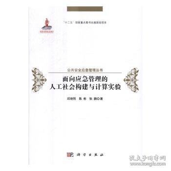 面向应急管理的人工社会构建与计算实验