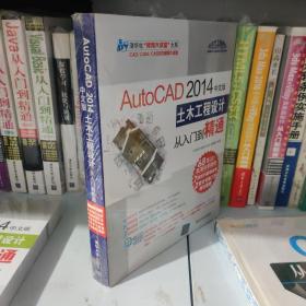 AutoCAD 2014中文版土木工程设计从入门到精通9787302378730