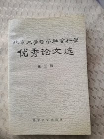 北京大学哲学社会科学优秀论文选3