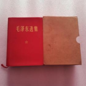 毛泽东选集 （一卷本 ）盒装