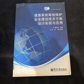 信息系统等级保护安全建设技术方案设计实现与应用