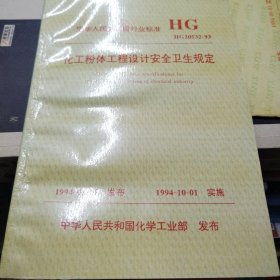 中华人民共和国行业标准 化工粉体工程设计安全卫生规定 HG 20532-93