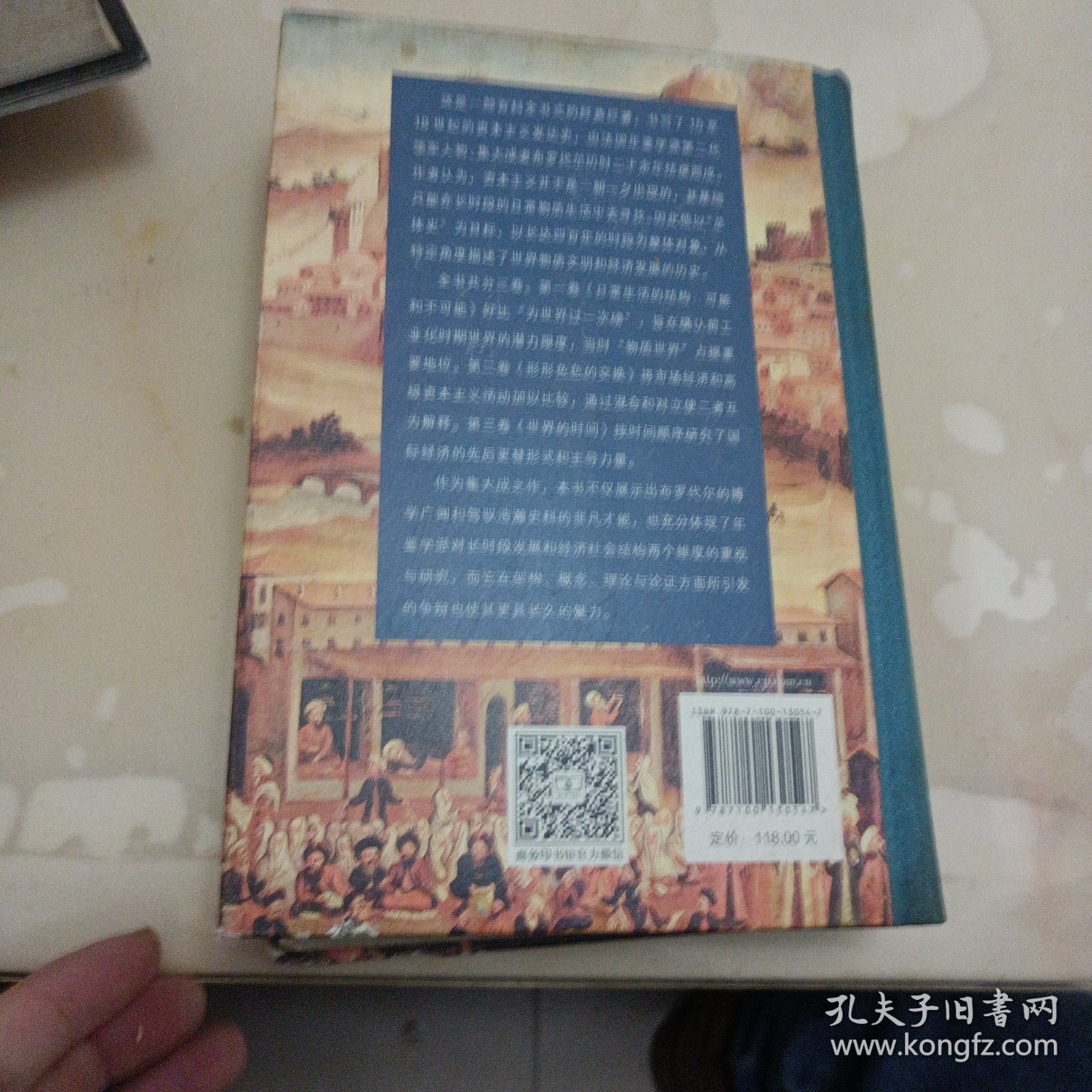 十五至十八世纪的物质文明、经济和资本主义（第三卷 世界的时间）