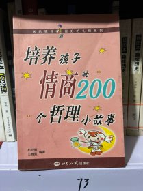 培养孩子情商的200个哲理小故事