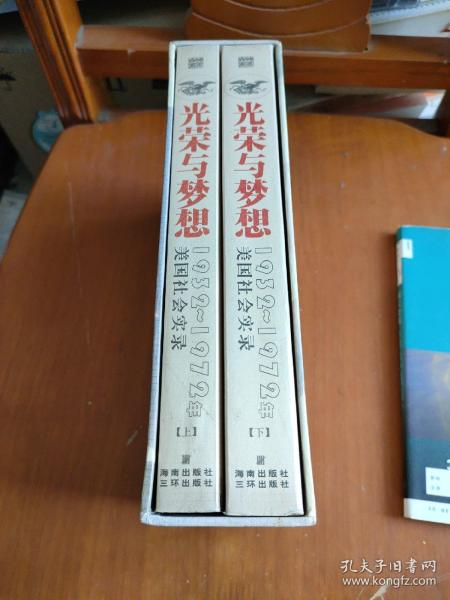 光荣与梦想：1932-1972年美国社会实录