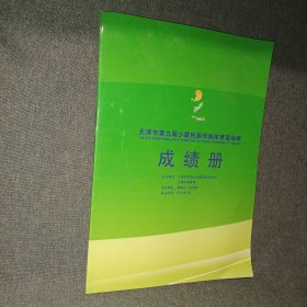 天津市第九届少数民族传统体育运动会成绩册