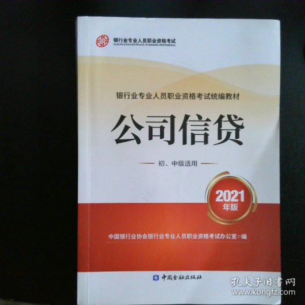 银行业专业人员职业资格考试教材2021（原银行从业资格考试） 公司信贷(初、中级适用)(2021年版)