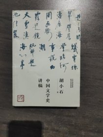 中国文学史讲稿（胡小石先生中国文学史力作；暌违九十载，经典再归来）