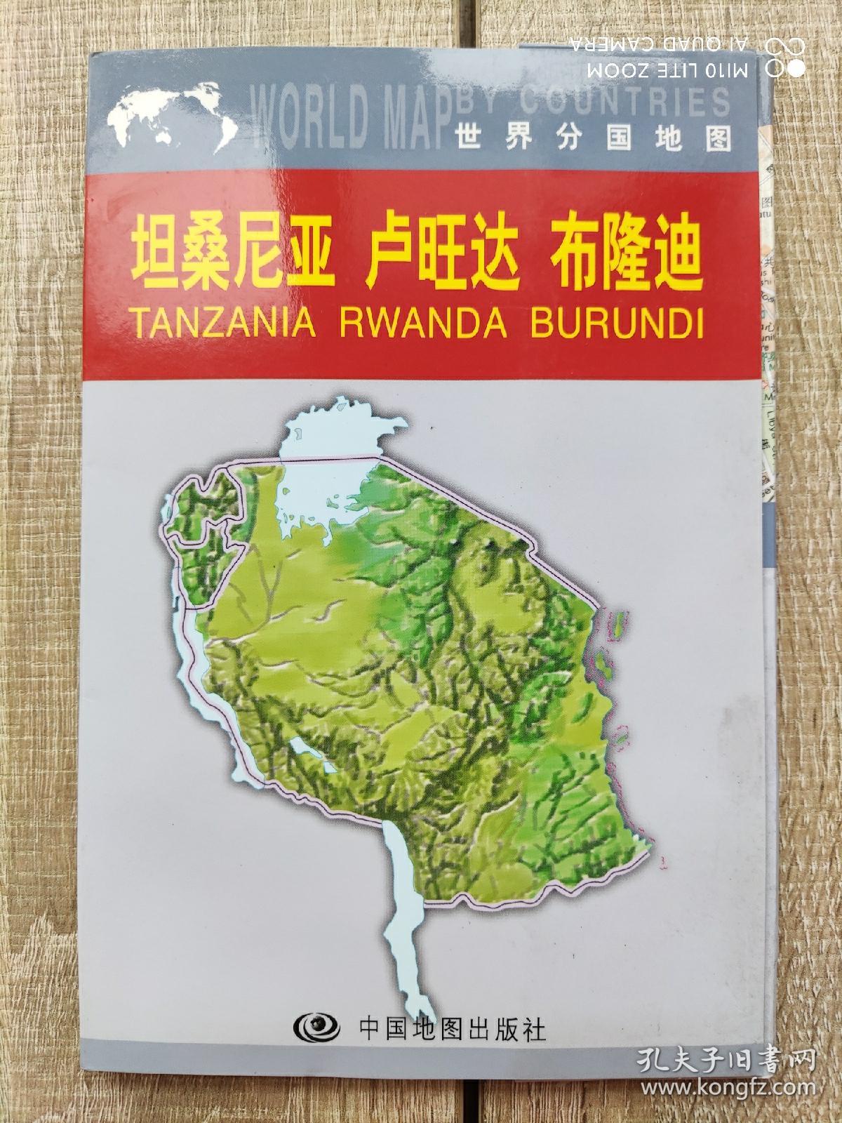 【旧地图】坦桑尼亚 卢旺达 布隆迪 地图 4开  2009年版  带封套！