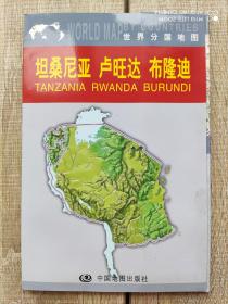 【旧地图】坦桑尼亚 卢旺达 布隆迪 地图 4开  2009年版  带封套！