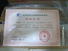 安徽省中小学教师远程培训结业证书