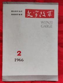 文字改革，1966年2期