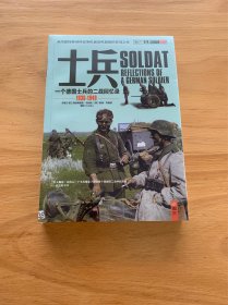 士兵系列004:士兵：一个德国士兵的二战回忆录(1936-1949)  有光盘