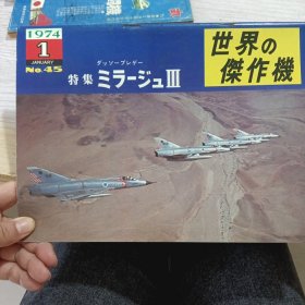日文收藏:《世界杰作机45》1974.1 特集III