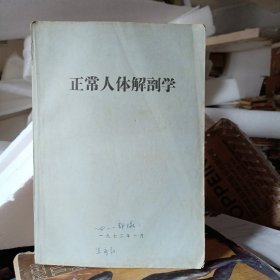 正常人体解剖学（1972.有语录）