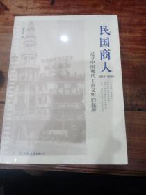 民国商人：1912—1949：追寻中国现代工商文明的起源