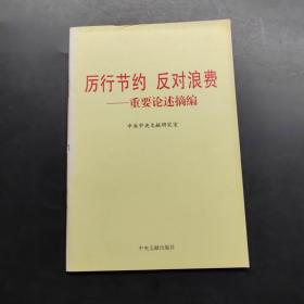 厉行节约反对浪费：重要论述摘编