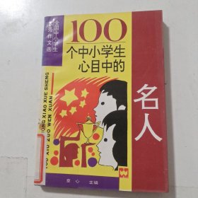 100个中小学生心目中的名人