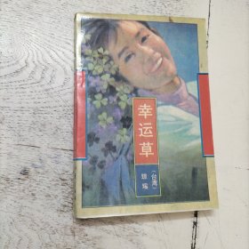 幸运草