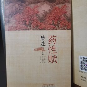 药性赋集注