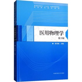 医用物理学 第3版