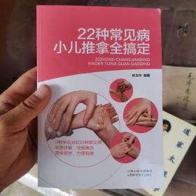 22种常见病小儿推拿全搞定