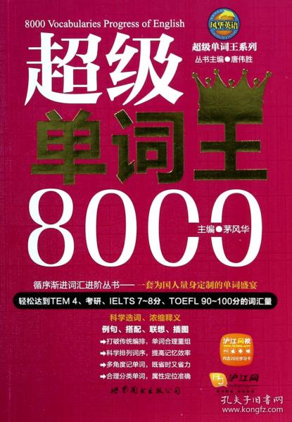 风华英浯·超级单词王系列：超级单词王8000