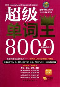 风华英浯·超级单词王系列：超级单词王8000