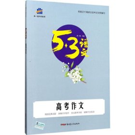 2017 曲一线科学备考·53语文：高考作文