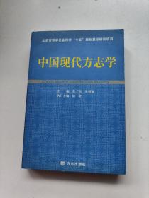 中国现代方志学