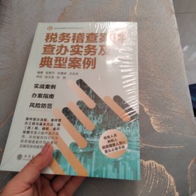 税务稽查案件查办实务及典型案例（比武）全新未开封