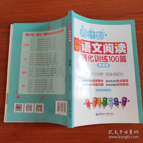 周计划：小学语文阅读强化训练100篇（四年级）