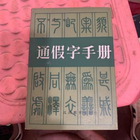 通假字手册