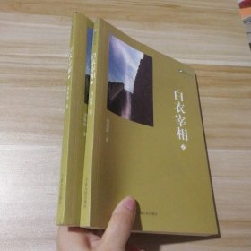 白衣宰相(上下全2册