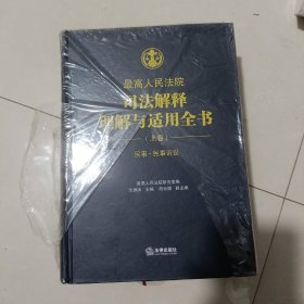 最高人民法院司法解释理解与适用全书：民事.民事诉讼（上卷）